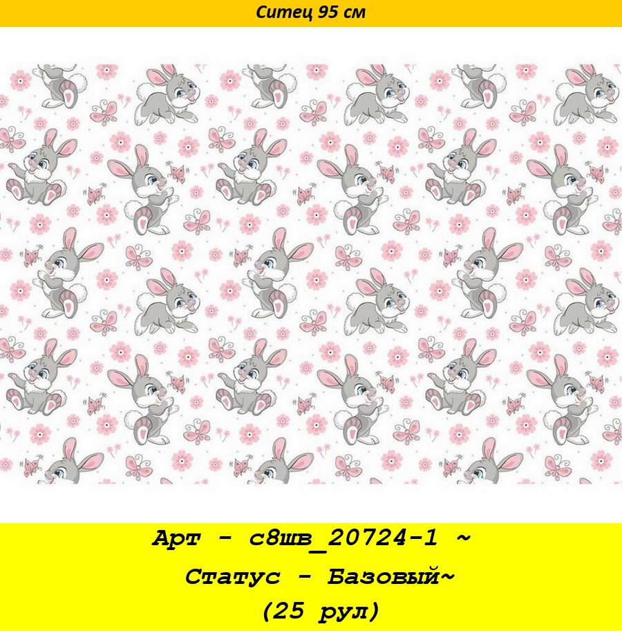 Арт - с8шв_20724-1 ~ Статус - Базовый~ (25 рул).jpg